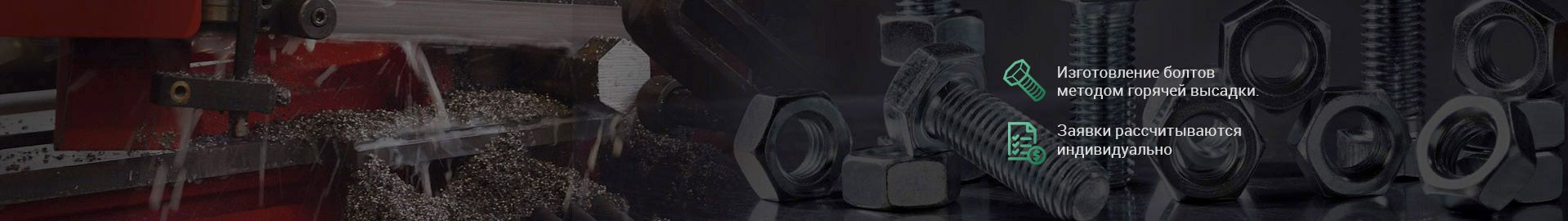 Производство нестандартного крепежа от 1 штуки от М12
из российского металлопроката
в каталог